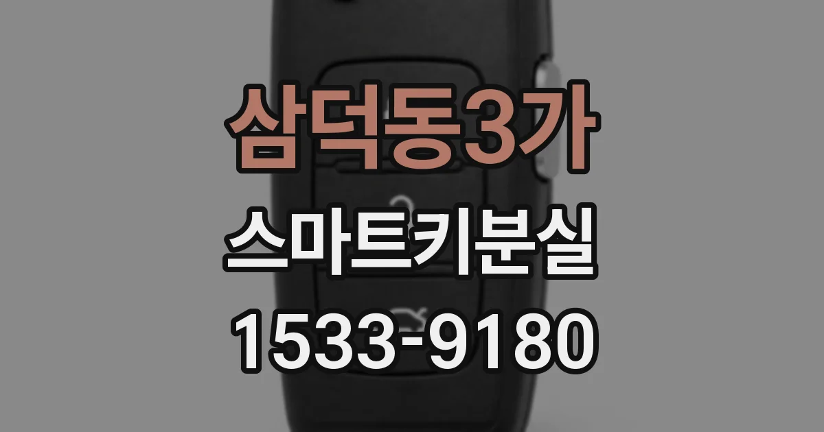 삼덕동3가 스마트키분실