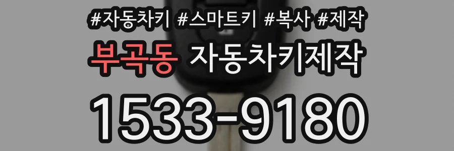 부곡동 자동차키제작