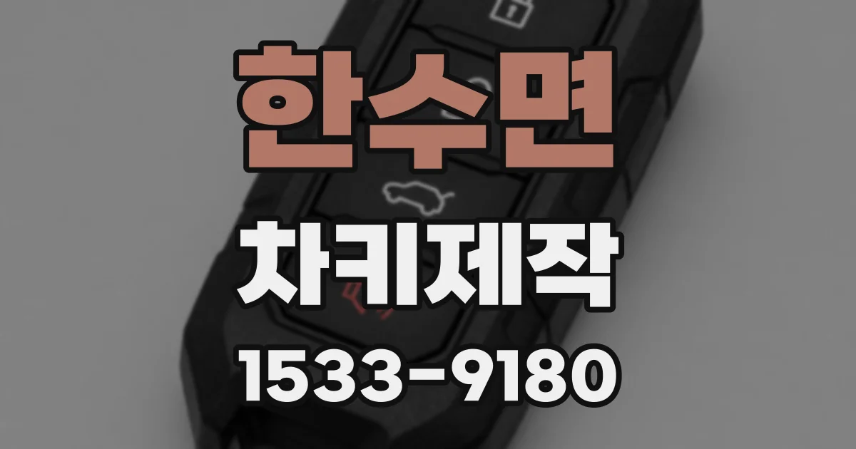 한수면 차키제작