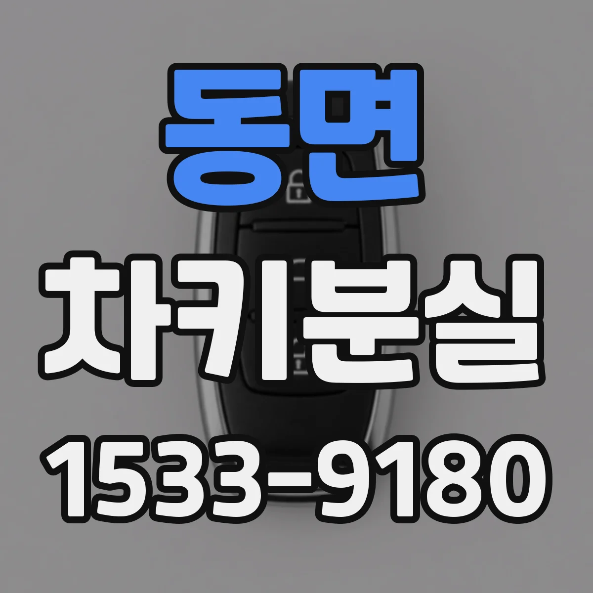 동면 차키분실