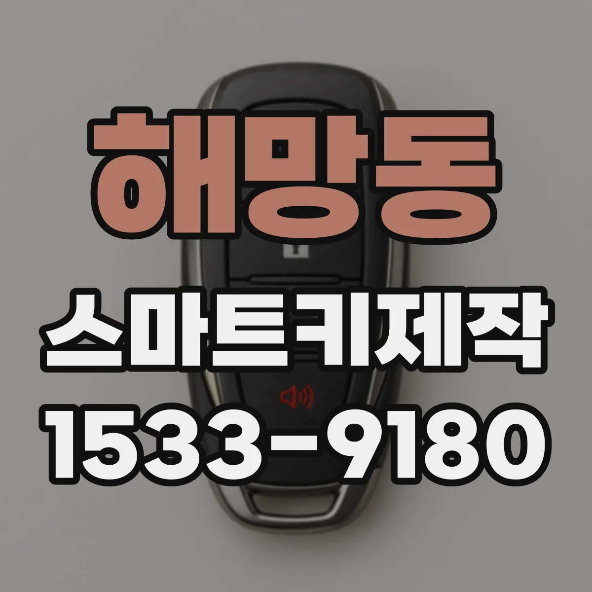 해망동 스마트키제작