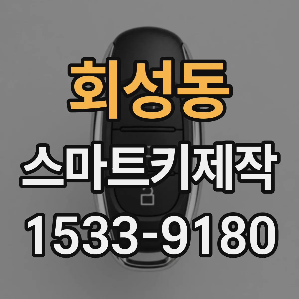회성동 스마트키제작