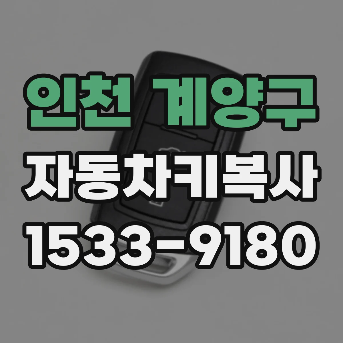 인천 계양구 자동차키복사