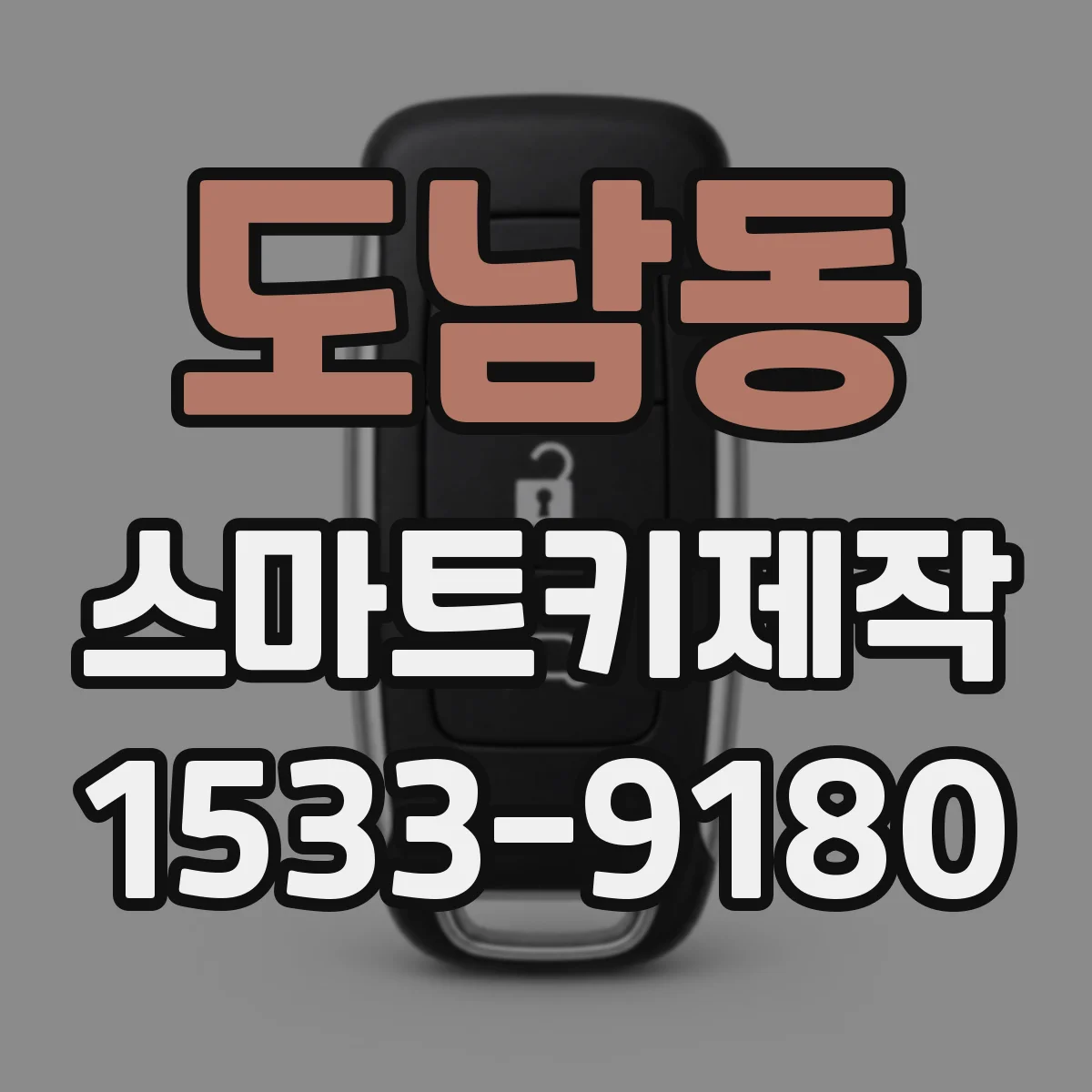 도남동 스마트키제작