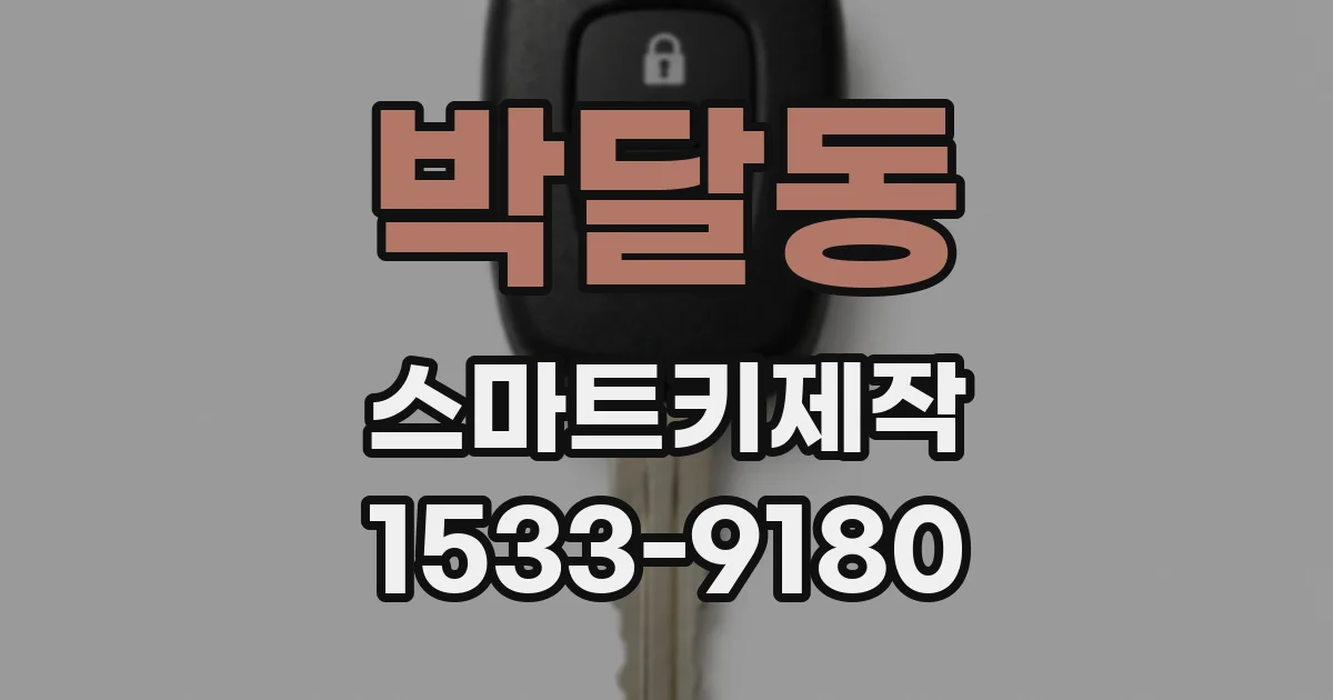 박달동 스마트키제작