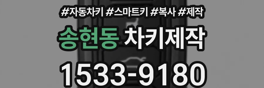 송현동 차키제작
