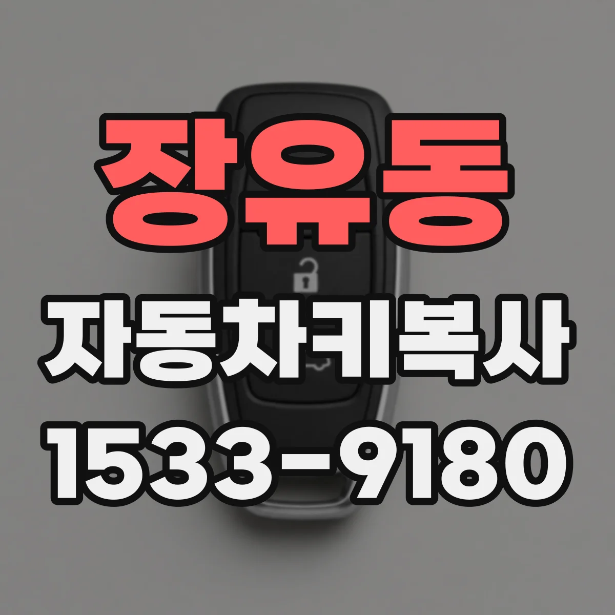 장유동 자동차키복사