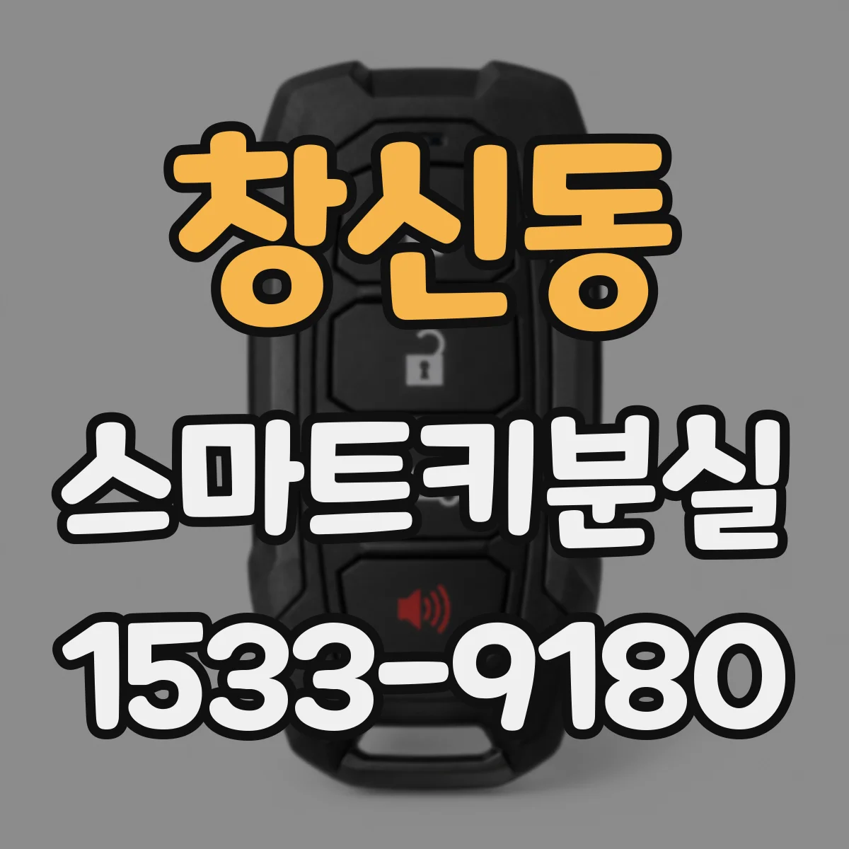 창신동 스마트키분실
