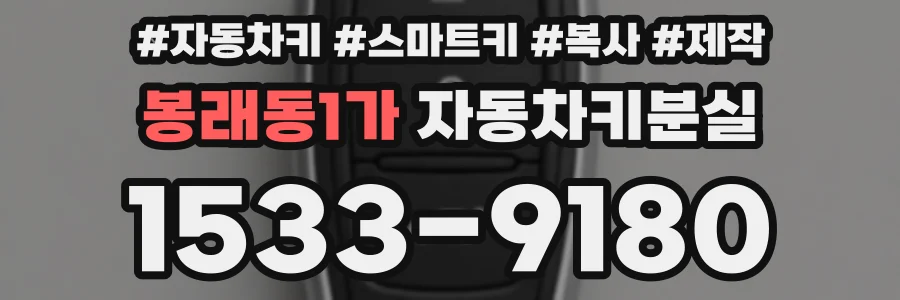 봉래동1가 자동차키분실