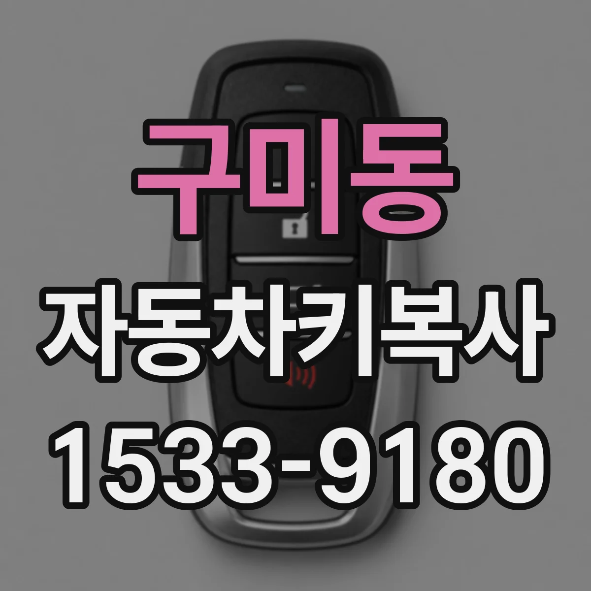 구미동 자동차키복사