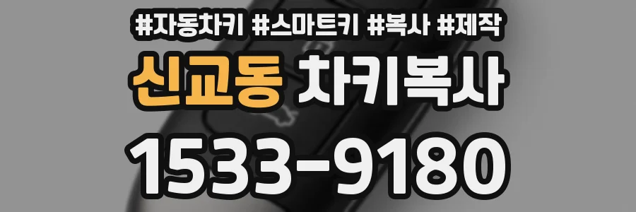 신교동 차키복사
