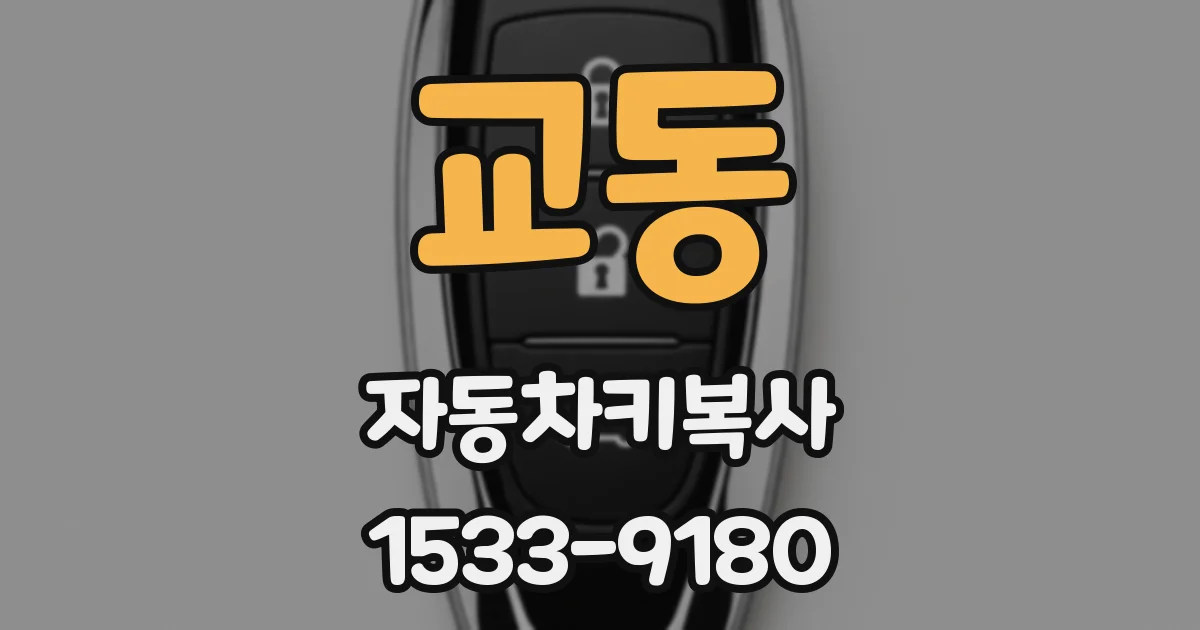 교동 자동차키복사