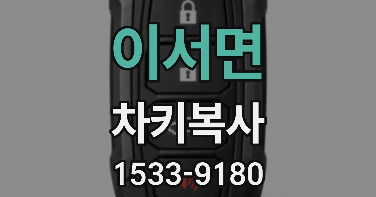 이서면 차키복사