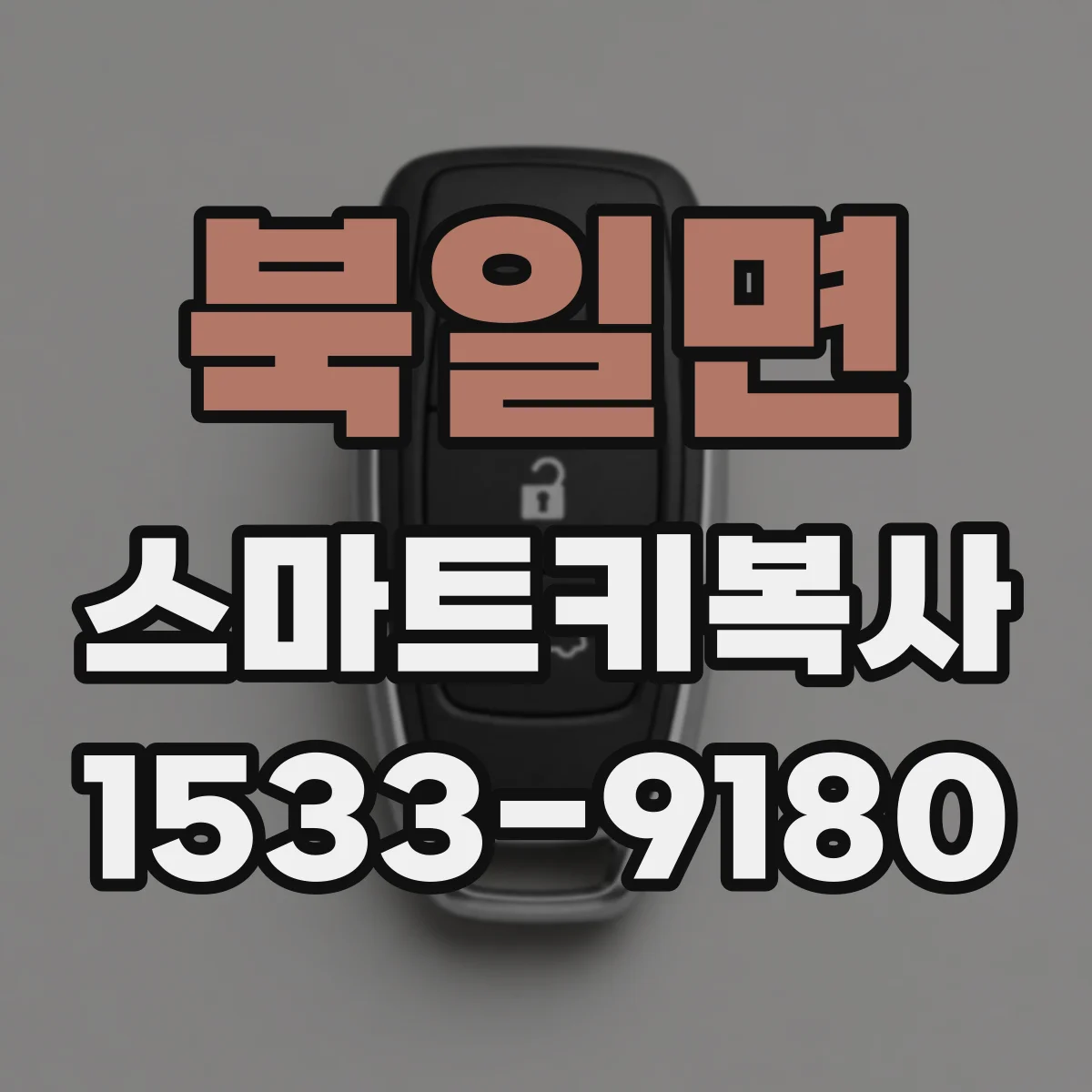 북일면 스마트키복사