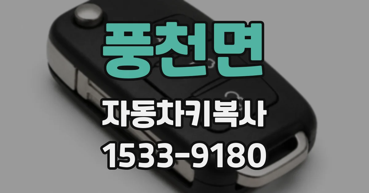 풍천면 자동차키복사