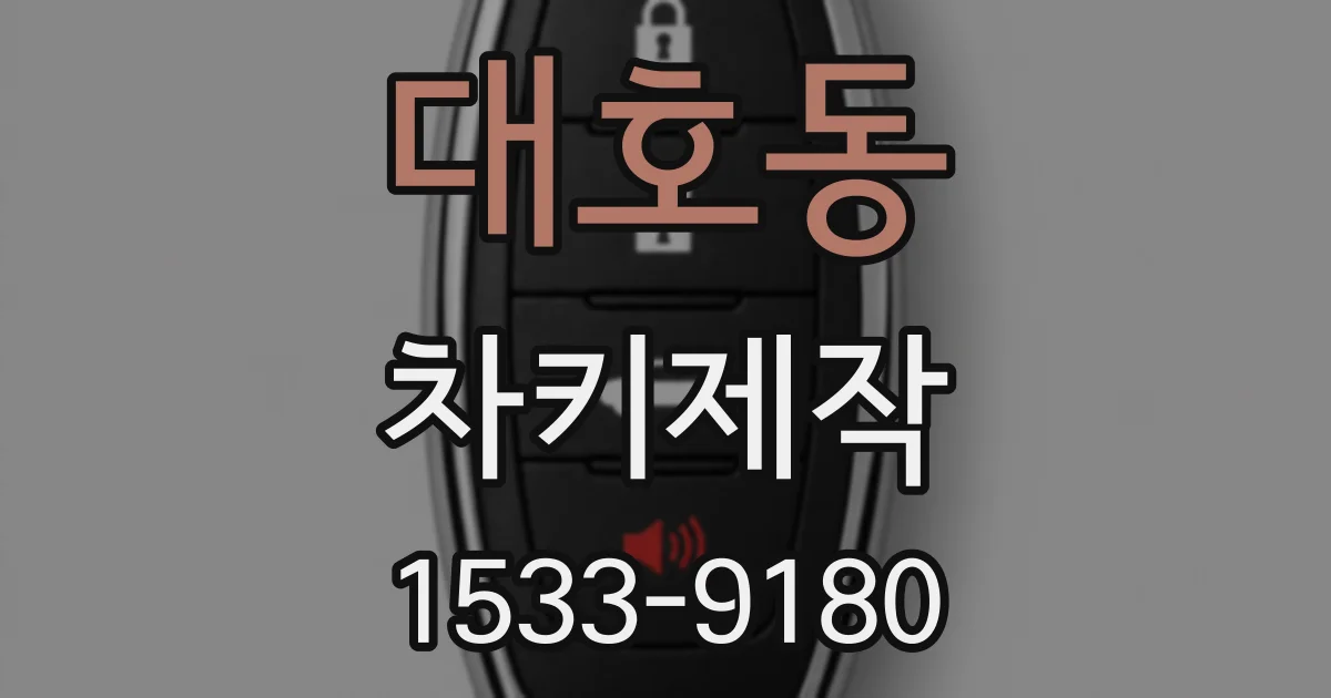 대호동 차키제작