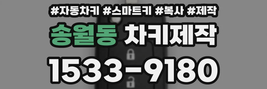 송월동 차키제작