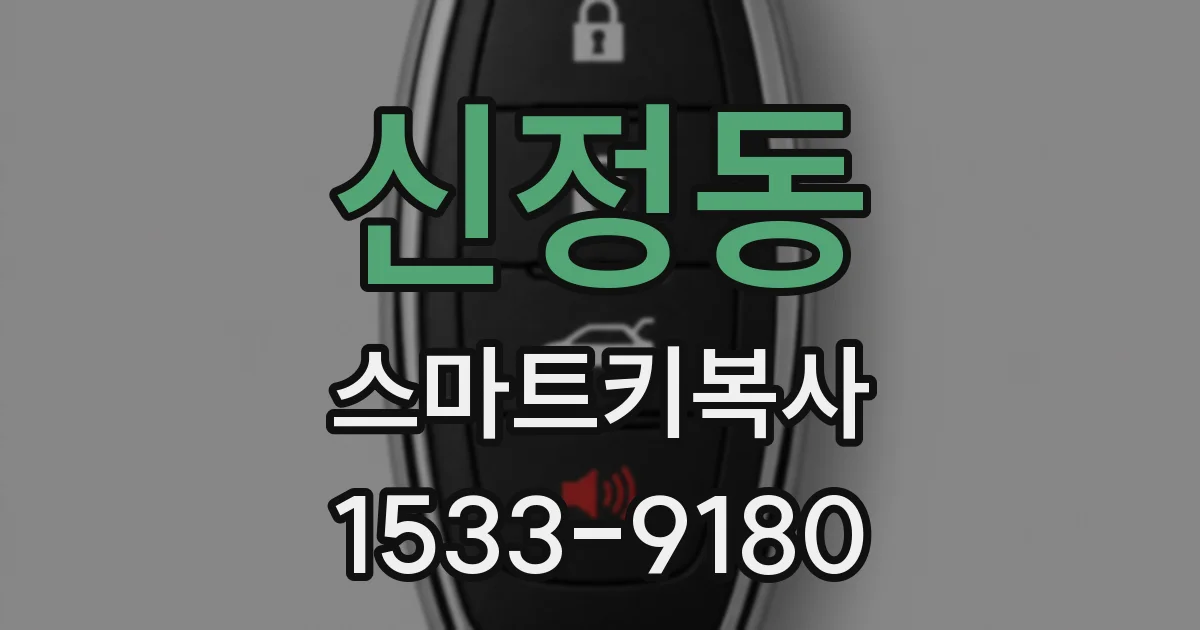 신정동 스마트키복사
