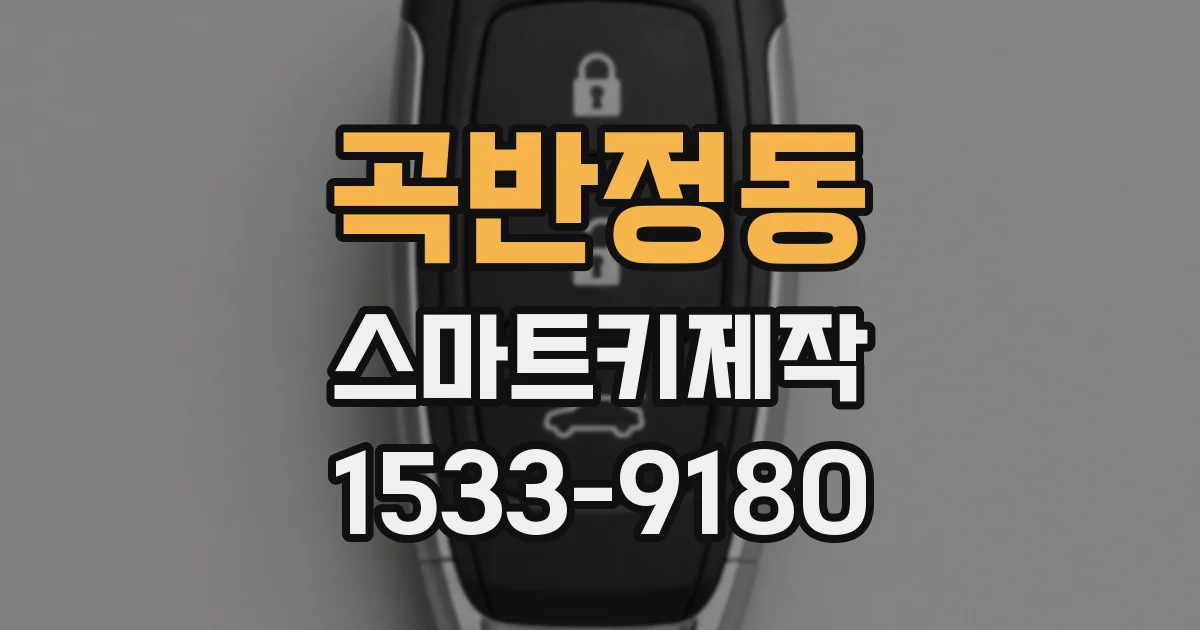 곡반정동 스마트키제작