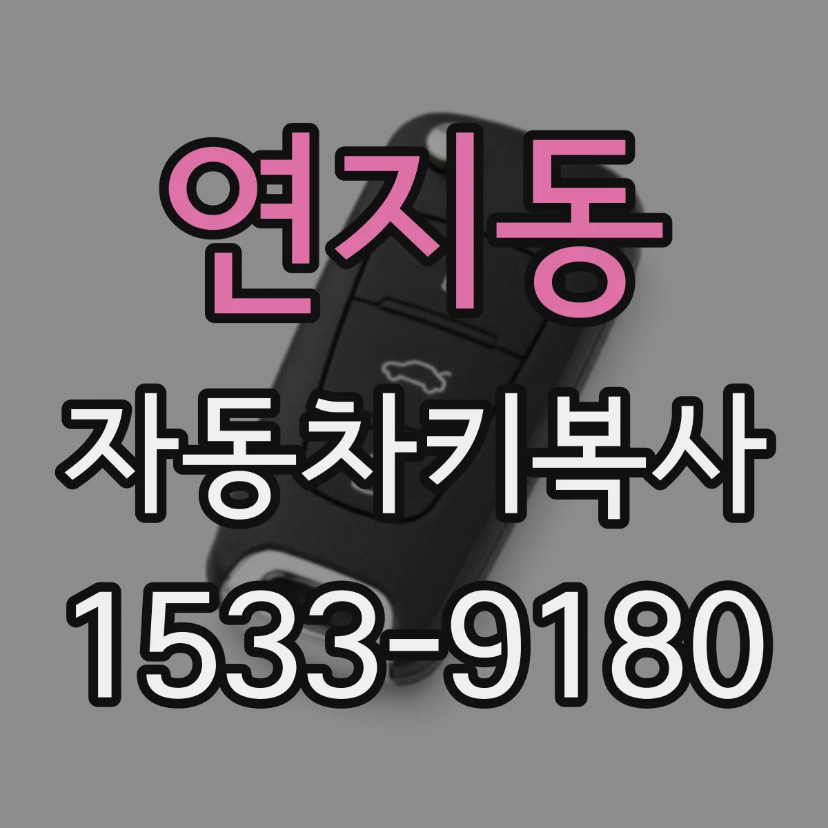 연지동 자동차키복사