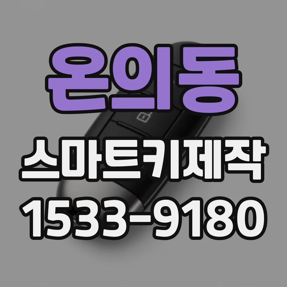 온의동 스마트키제작