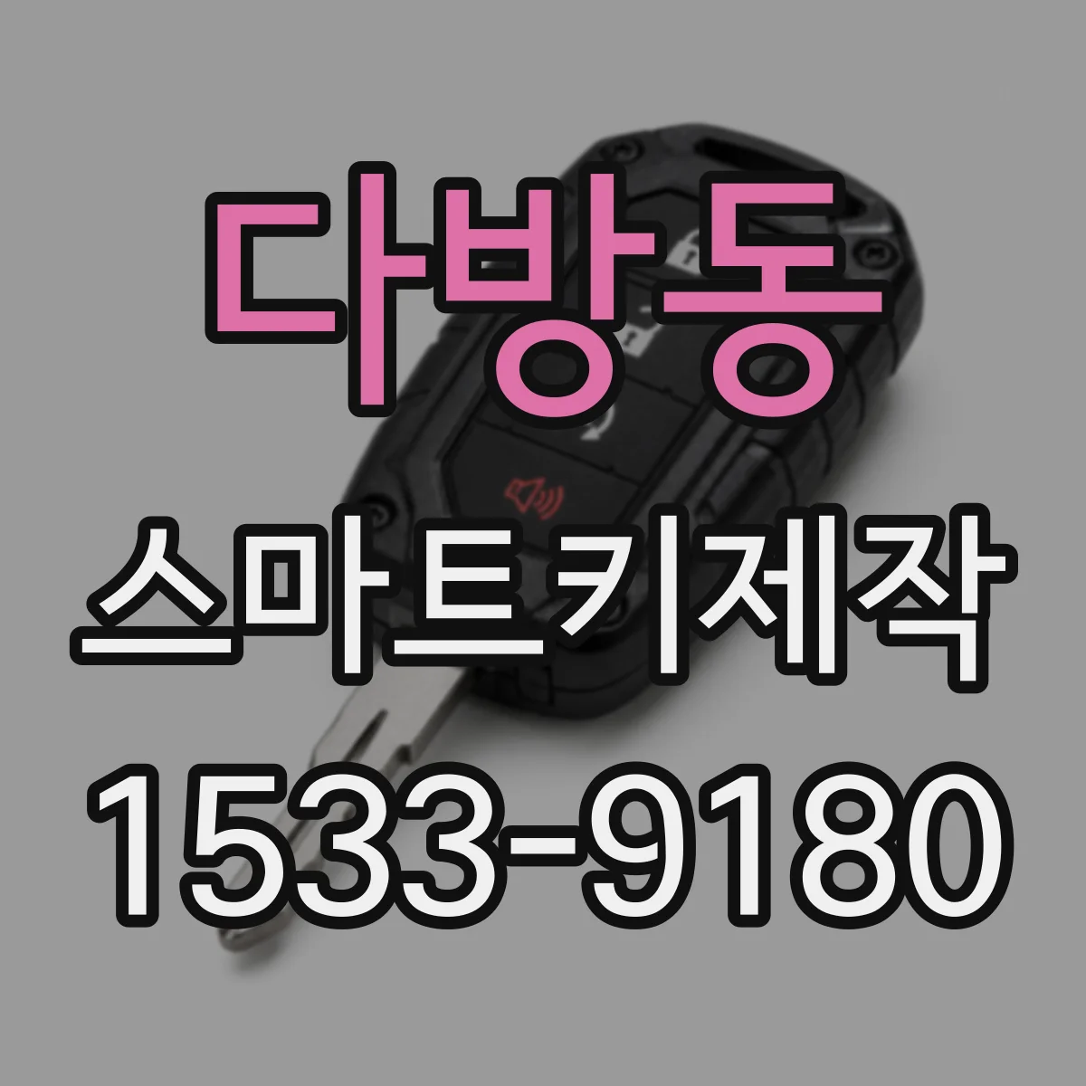 다방동 스마트키제작
