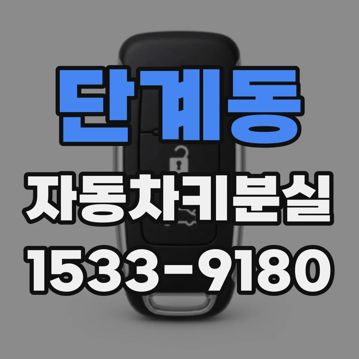 단계동 자동차키분실