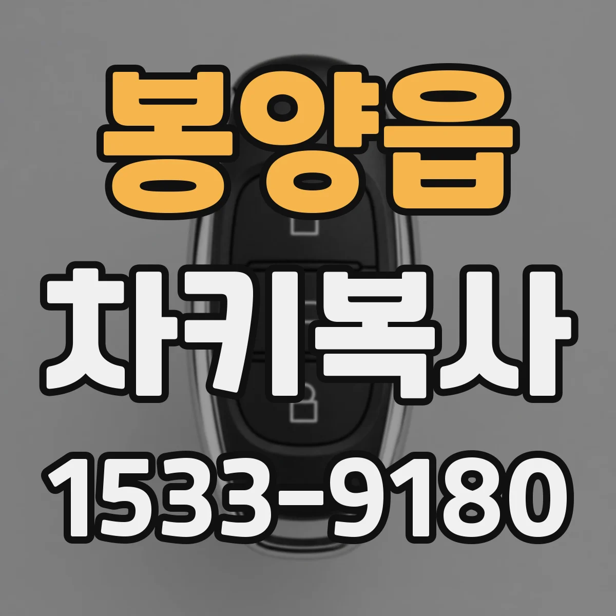 봉양읍 차키복사