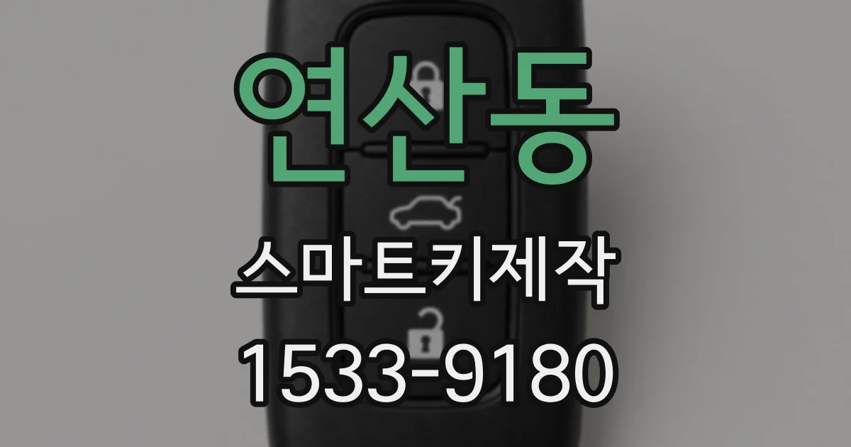 연산동 스마트키제작
