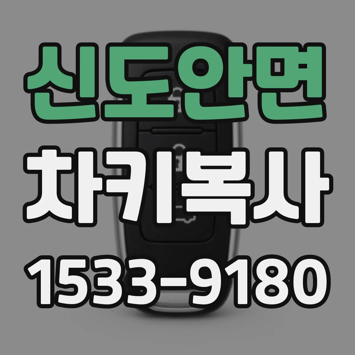 신도안면 차키복사