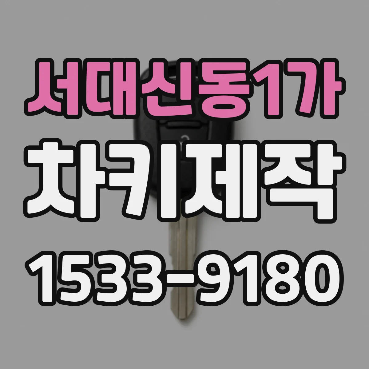 서대신동1가 차키제작