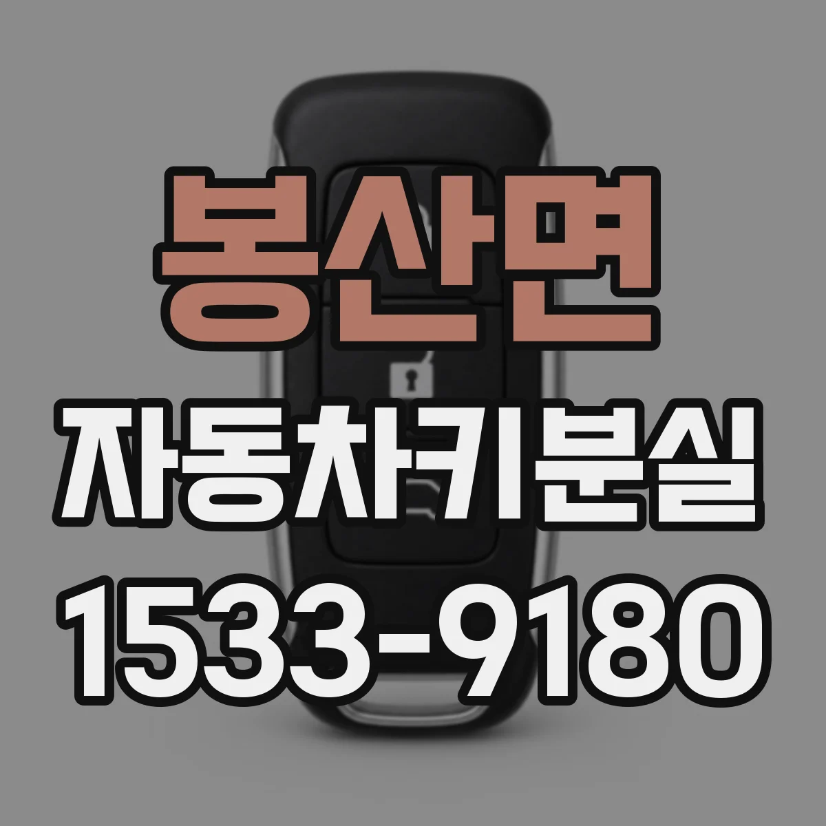 봉산면 자동차키분실