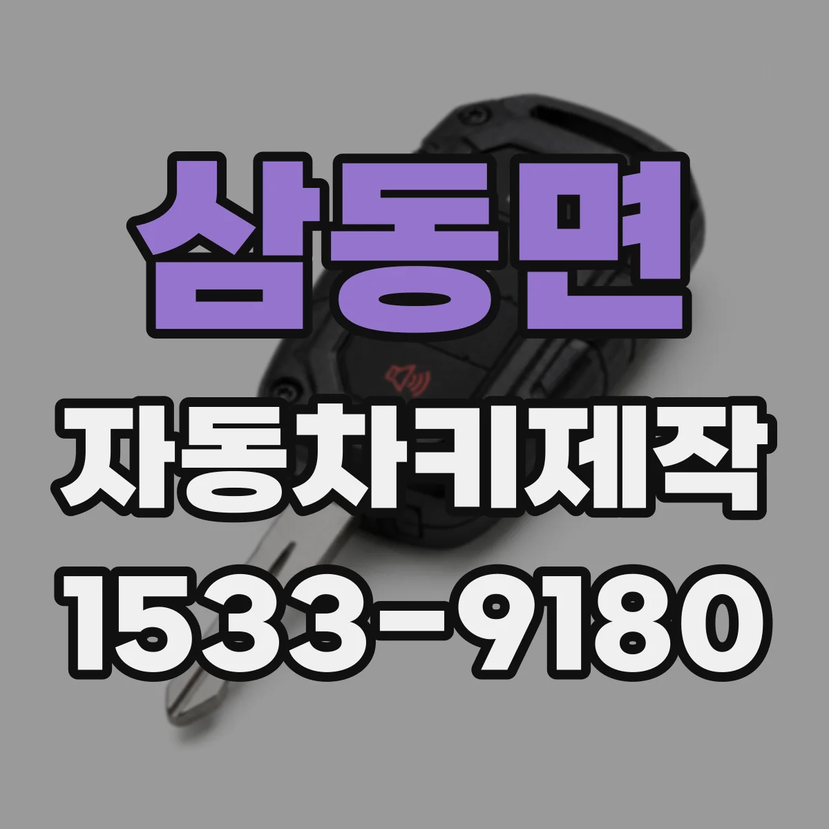 삼동면 자동차키제작