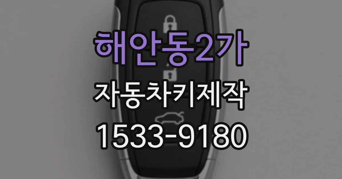 해안동2가 자동차키제작
