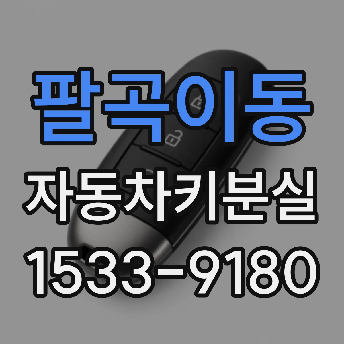 팔곡이동 자동차키분실