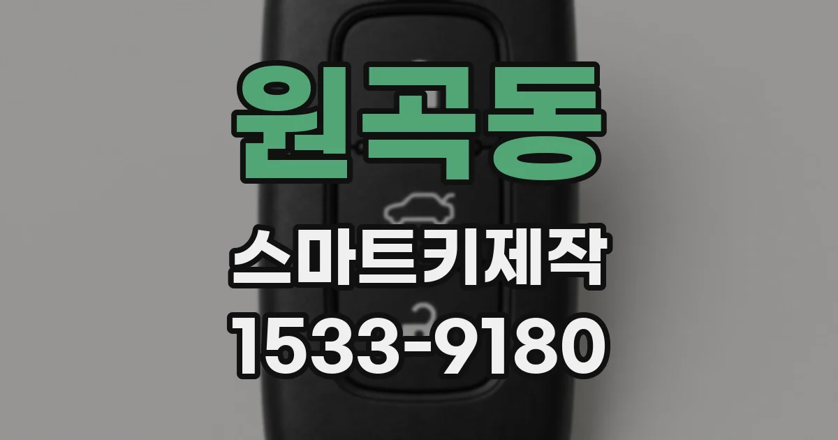 원곡동 스마트키제작