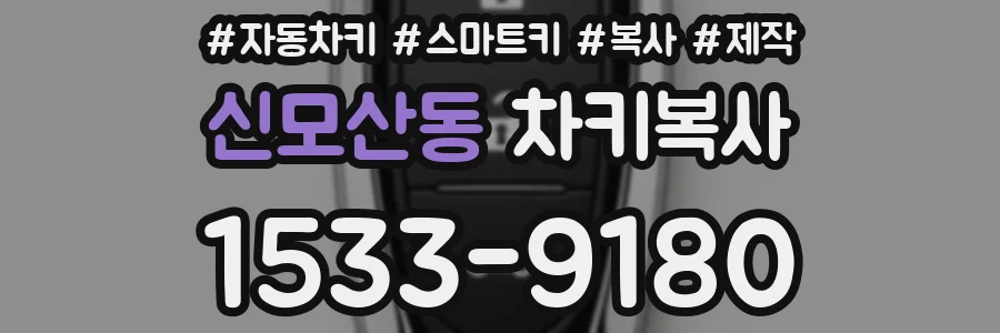 신모산동 차키복사