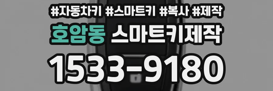 호암동 스마트키제작