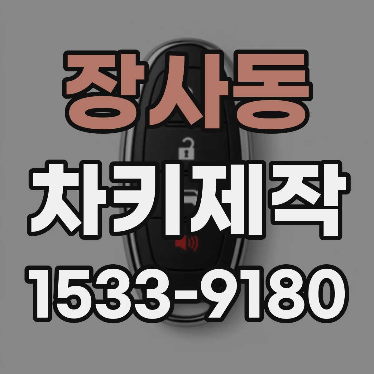 장사동 차키제작