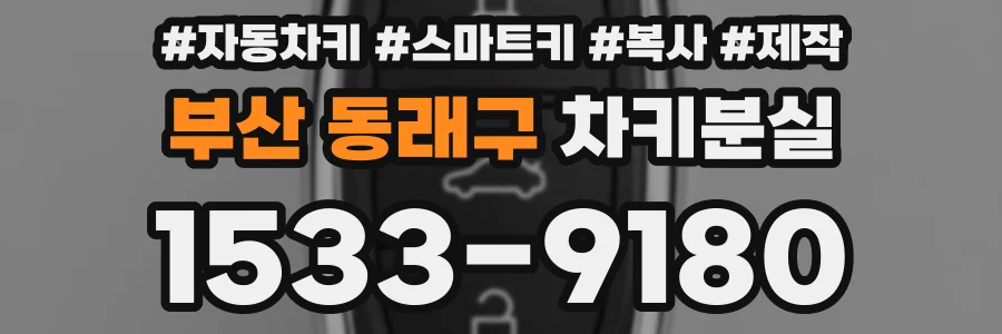 부산 동래구 차키분실