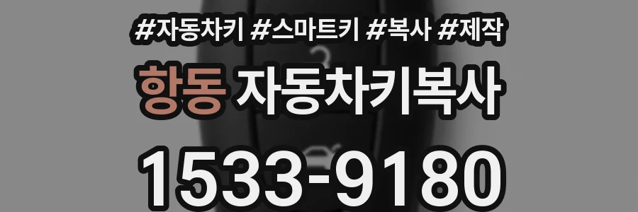 항동 자동차키복사