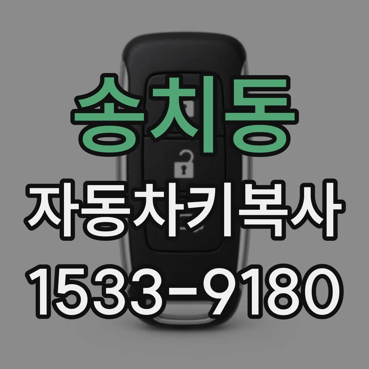 송치동 자동차키복사