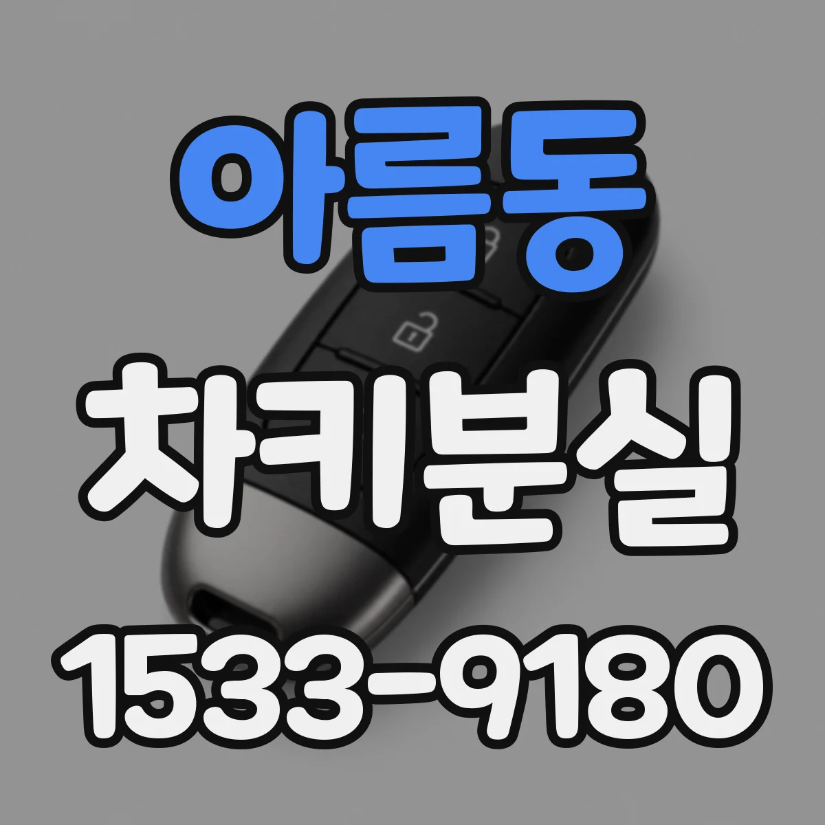 아름동 차키분실