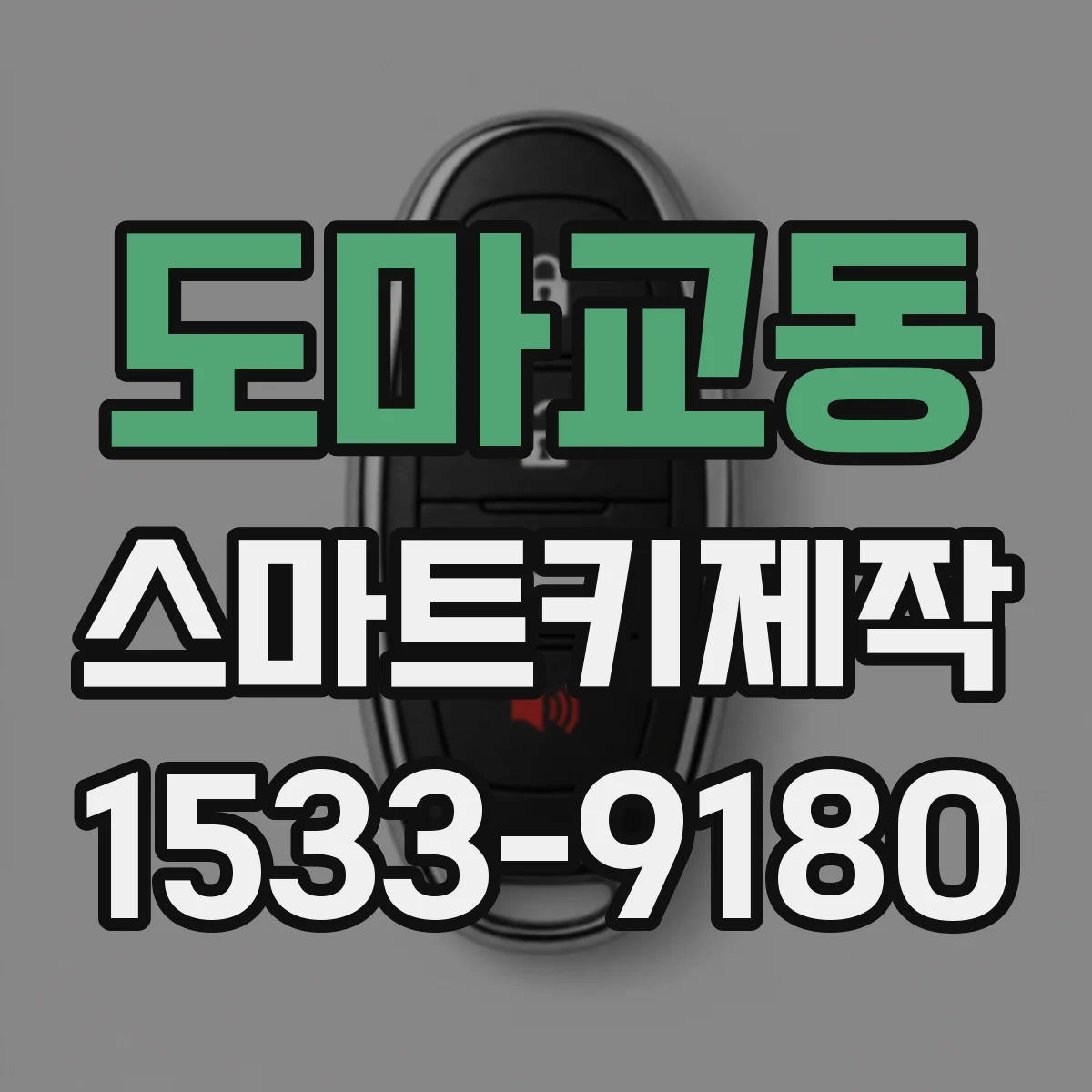 도마교동 스마트키제작