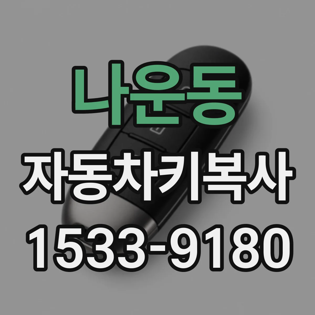 나운동 자동차키복사