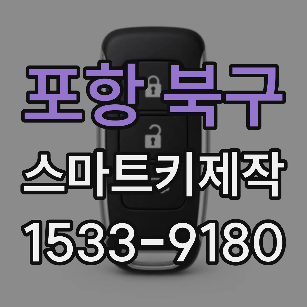 포항 북구 스마트키제작