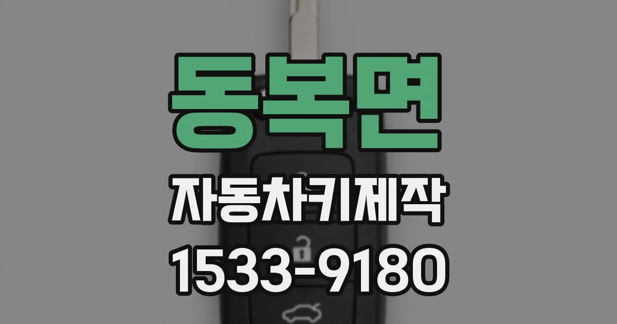 동복면 자동차키제작