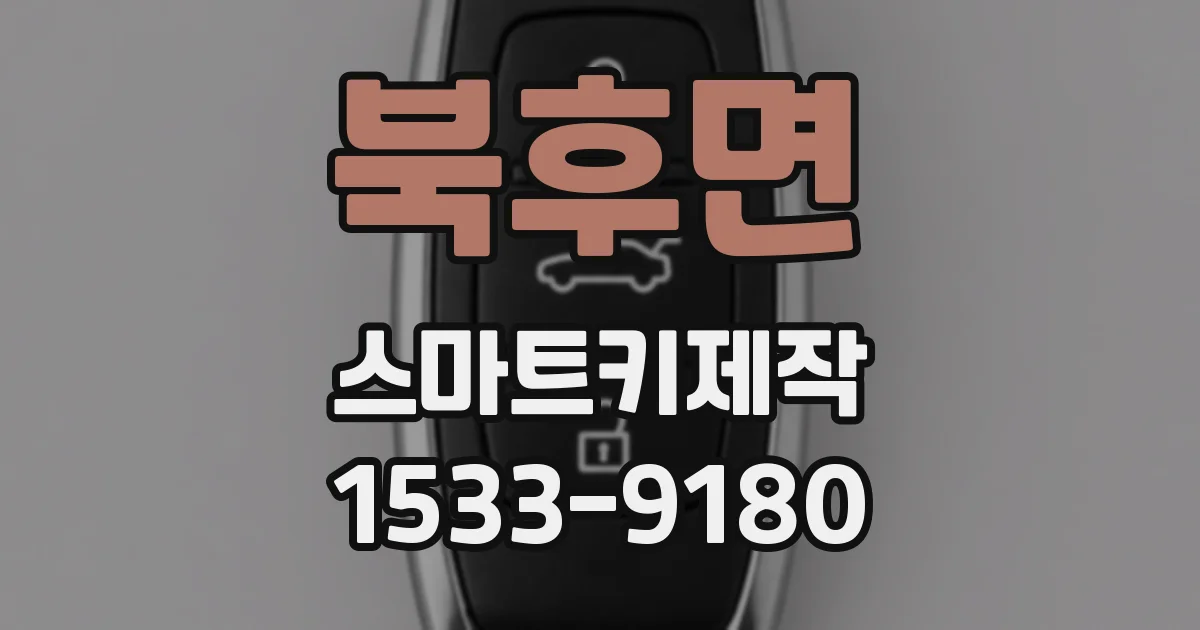 북후면 스마트키제작