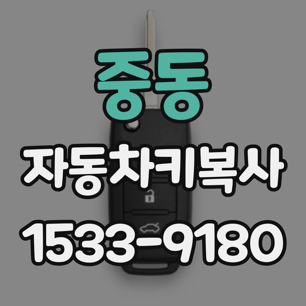 중동 자동차키복사