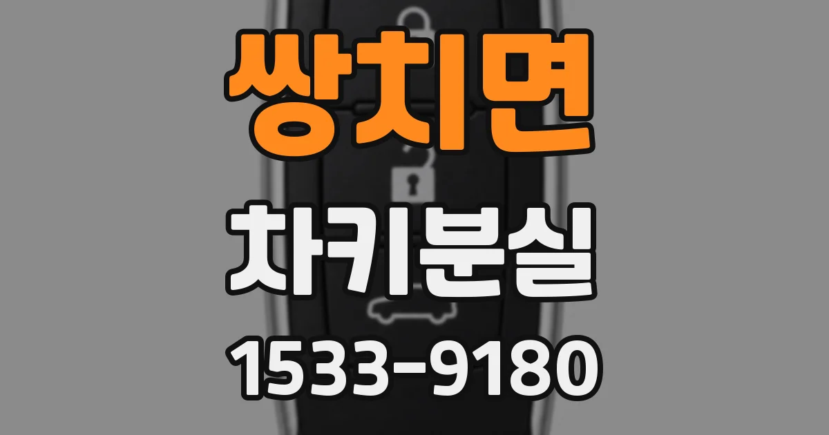 쌍치면 차키분실
